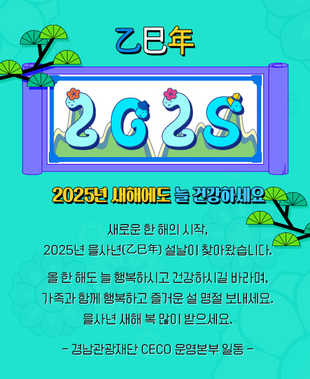 새로운 한 해의 시작, 2025년 을사년(乙巳年) 설날이 찾아왔습니다. 올 한 해도 늘 행복하시고 건강하시길 바라며, 가족과 함께 행복하고 즐거운 설 명절 보내세요. 을사년 새해 복 많이 받으세요.